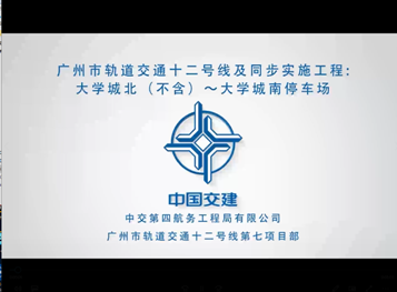 中交四航局广州市轨道交通十二号线项目宣传片