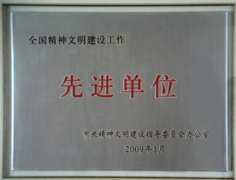 1、全国精神文明建设先进单位.jpg