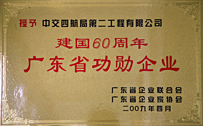 2、建国60周年广东省功勋企业.jpg