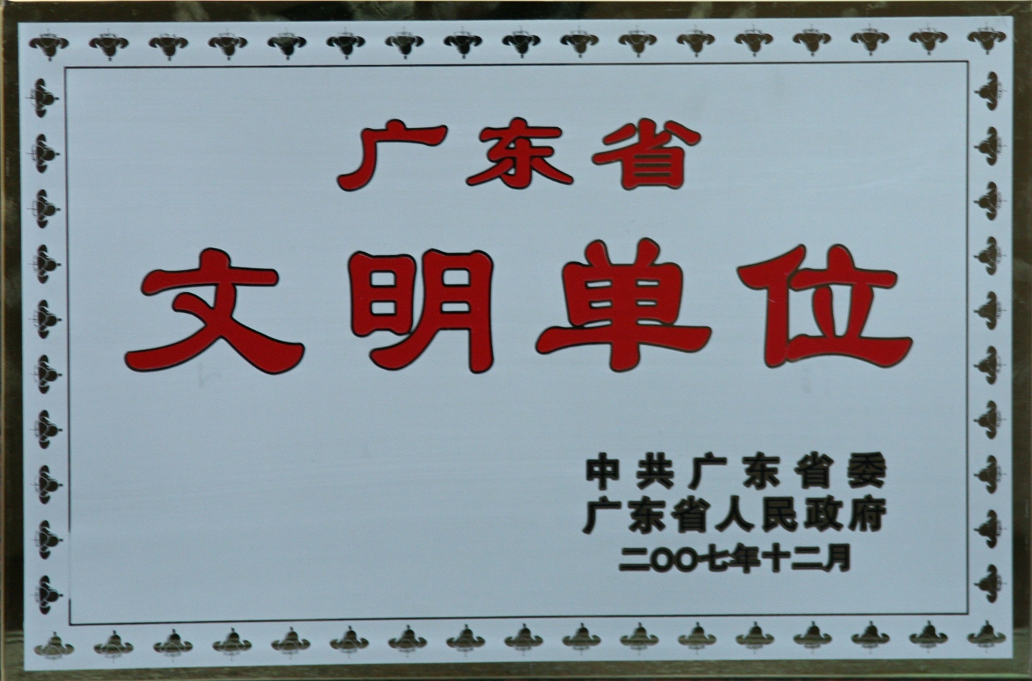 2007年四航局二公司荣获2005-2007年度广东省直属机关精神文明创建先进单位1.JPG