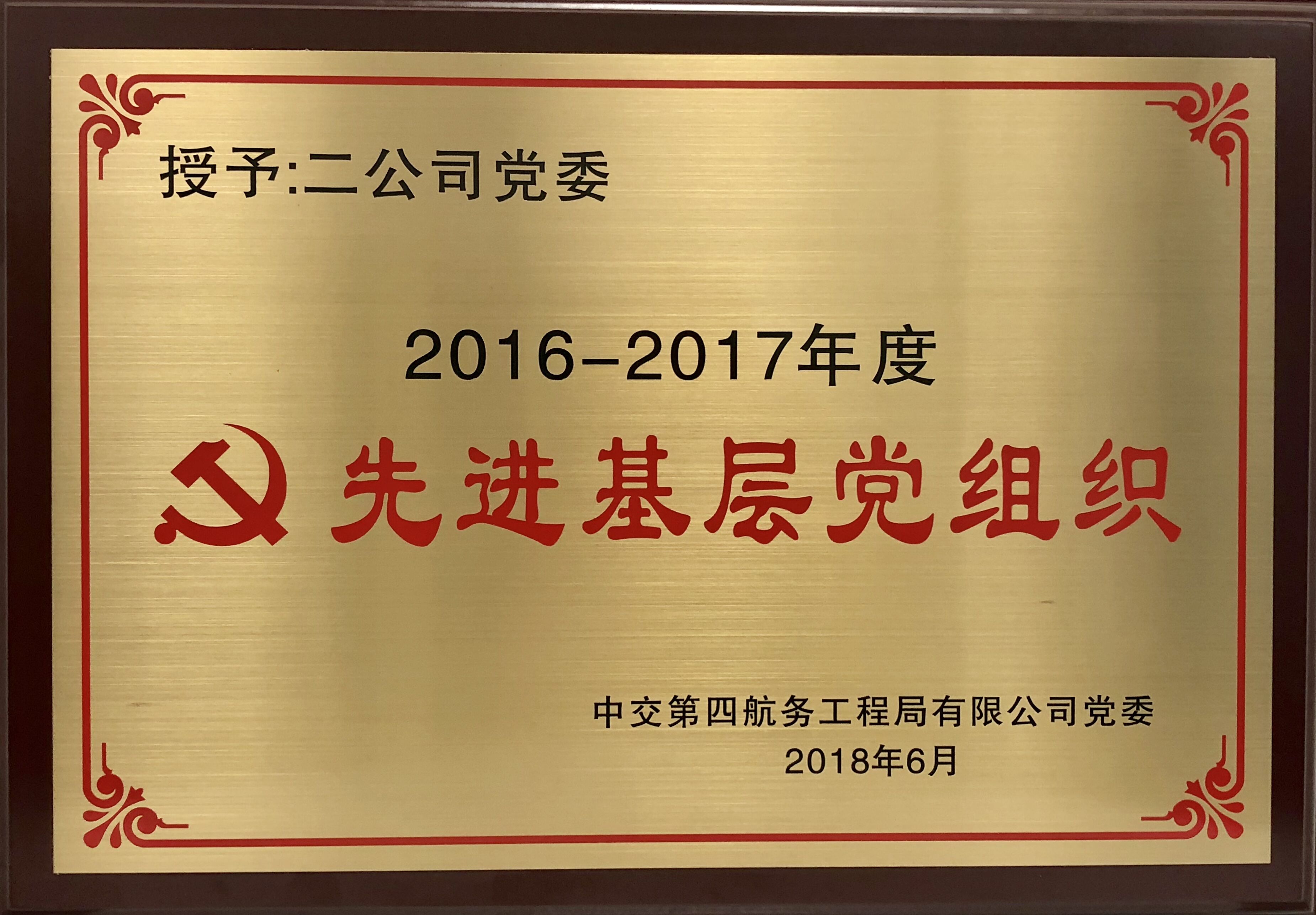 2017年中交四航局第二工程有限公司荣获2016-2017年度中交集团先进基层党组织.jpg