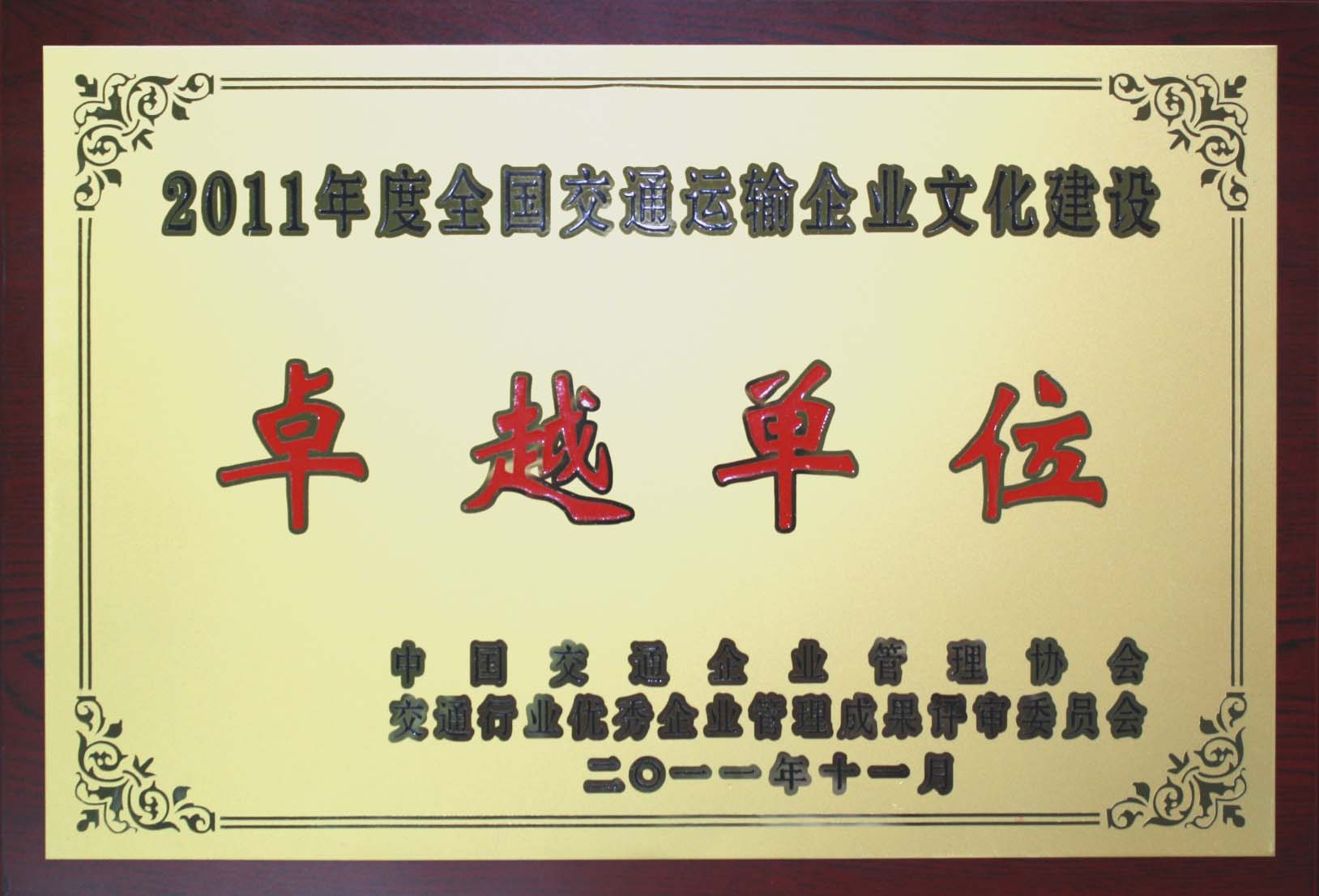 2011年四航局二公司荣获2011年度全国交通运输企业文化建设卓越单位.jpg