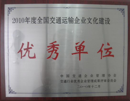 2010年四航局二公司荣获2010年度全国交通运输企业文化建设优秀单位.JPG