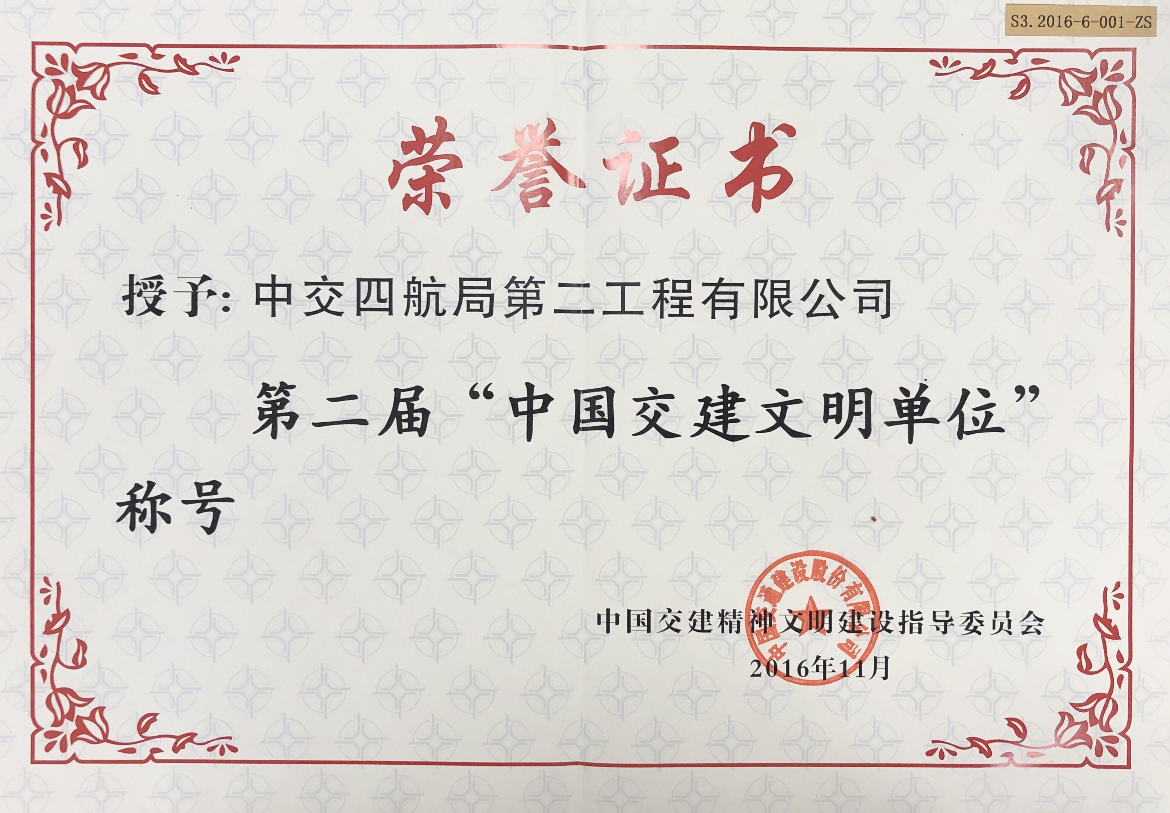 2016年中交四航局第二工程有限公司荣获第二届“中国交建文明单位”.jpg