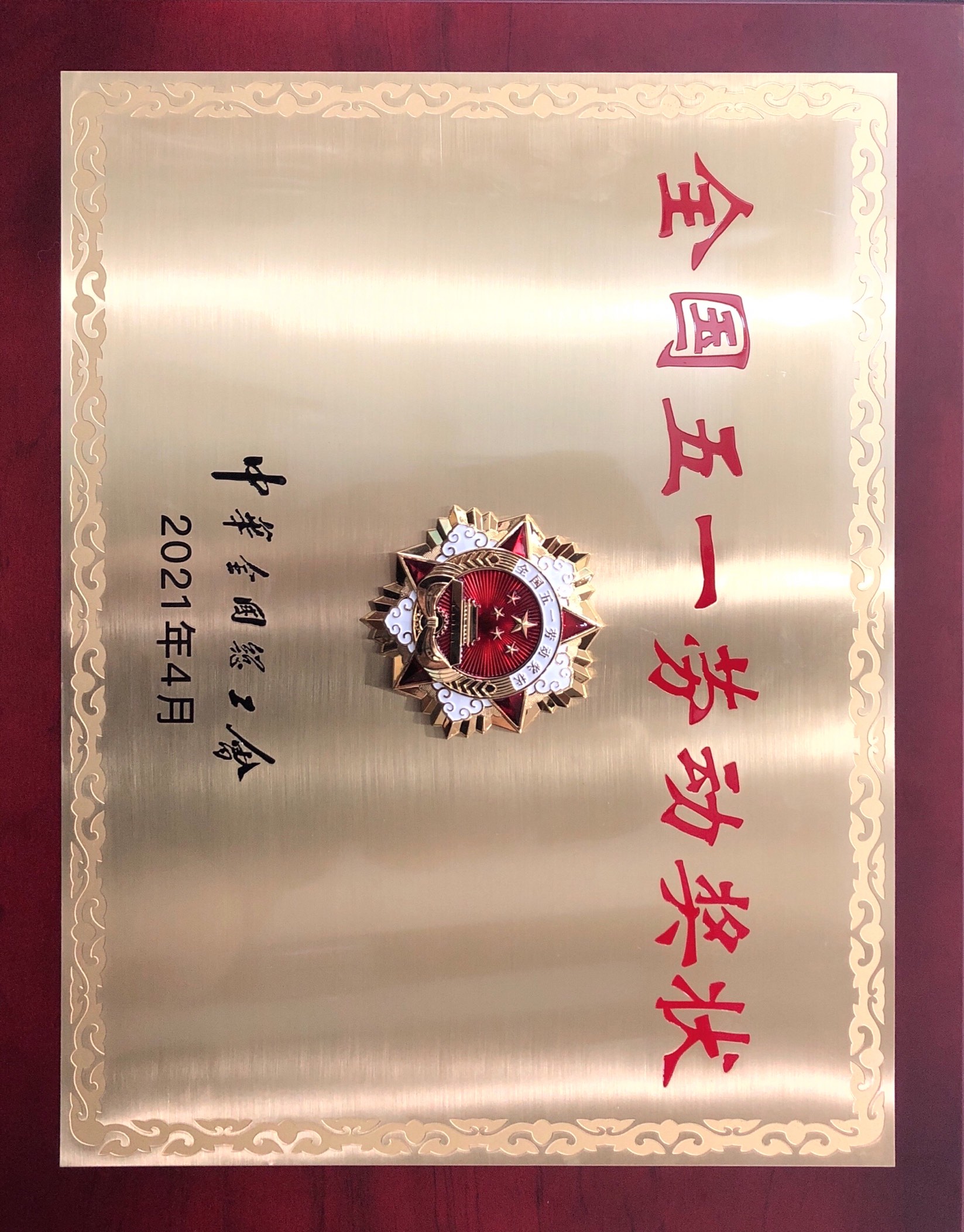 全国五一劳动奖状.jpg