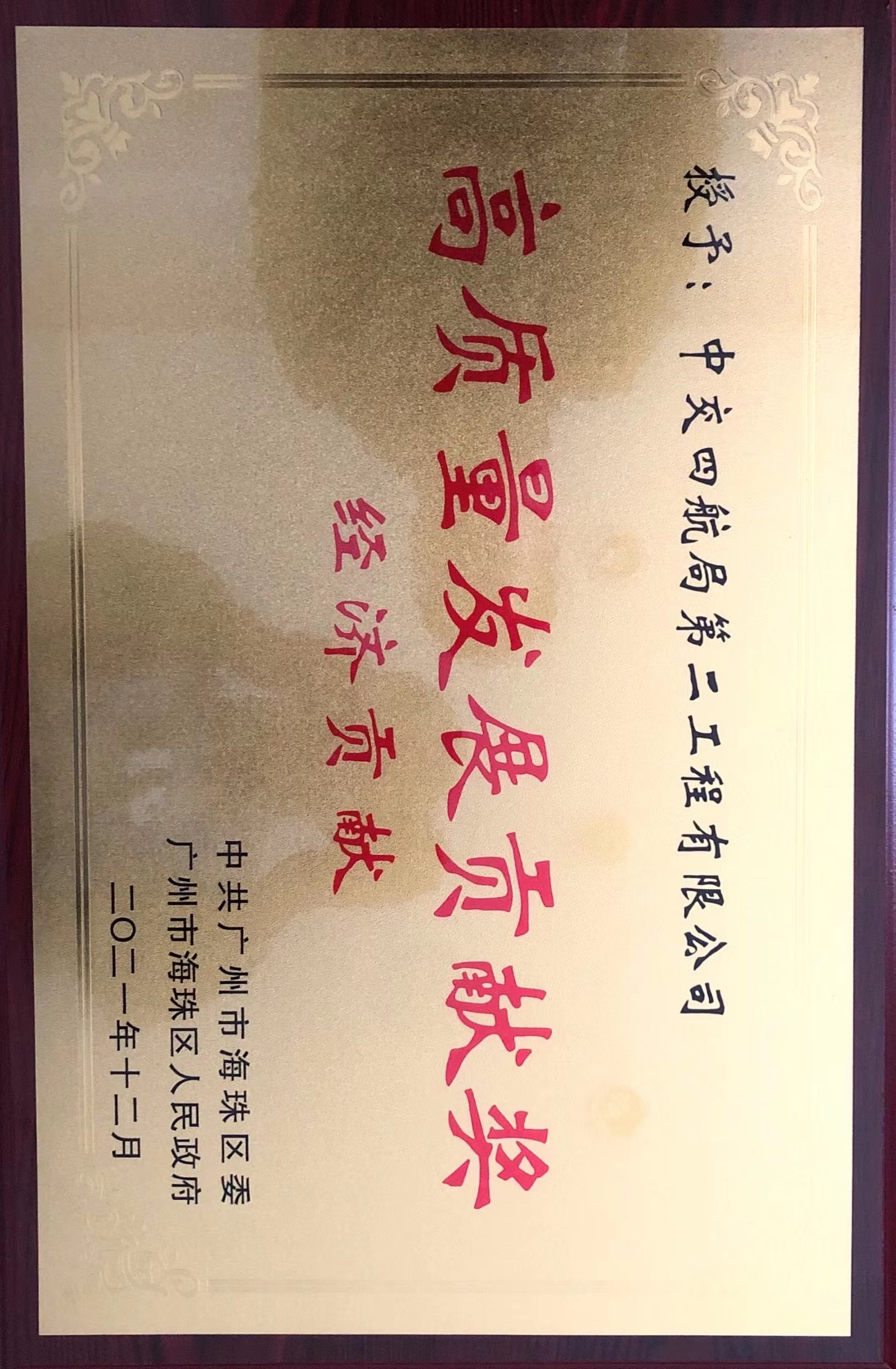 高质量发展贡献奖.jpg
