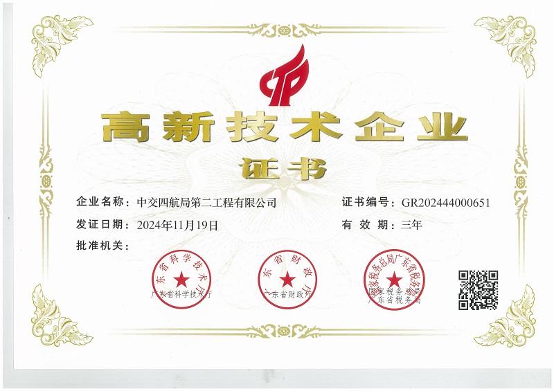 高新技术企业证书（四航二20241119）(2)_00.jpg